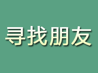 和平寻找朋友